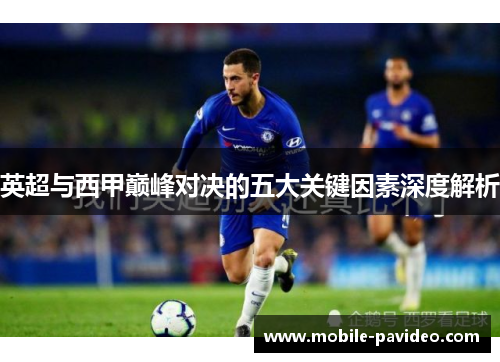英超与西甲巅峰对决的五大关键因素深度解析