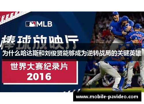 为什么哈达斯和刘俊贤能够成为逆转战局的关键英雄