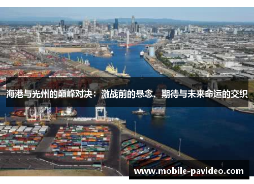 海港与光州的巅峰对决：激战前的悬念、期待与未来命运的交织