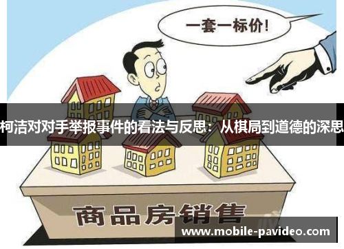 柯洁对对手举报事件的看法与反思：从棋局到道德的深思