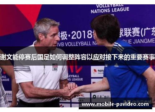 谢文能停赛后国足如何调整阵容以应对接下来的重要赛事