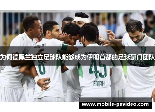 为何德黑兰独立足球队能够成为伊朗首都的足球豪门团队