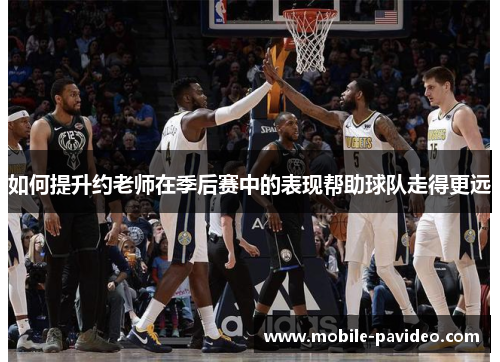 如何提升约老师在季后赛中的表现帮助球队走得更远