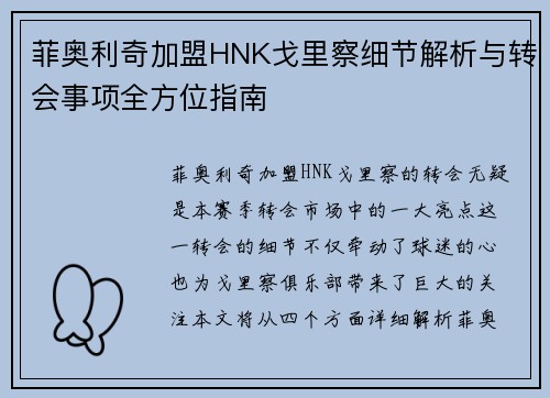 菲奥利奇加盟HNK戈里察细节解析与转会事项全方位指南
