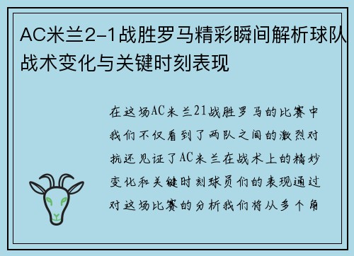 AC米兰2-1战胜罗马精彩瞬间解析球队战术变化与关键时刻表现