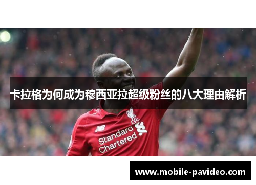 卡拉格为何成为穆西亚拉超级粉丝的八大理由解析