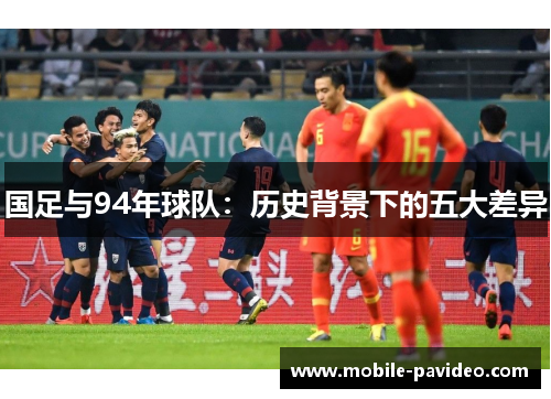 国足与94年球队：历史背景下的五大差异