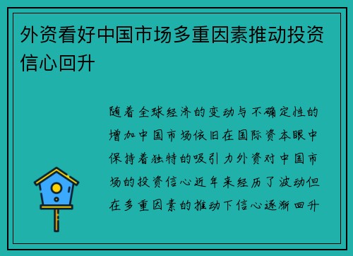外资看好中国市场多重因素推动投资信心回升