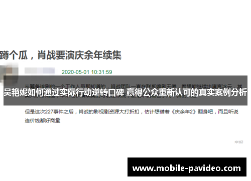 吴艳妮如何通过实际行动逆转口碑 赢得公众重新认可的真实案例分析