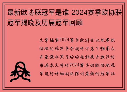 最新欧协联冠军是谁 2024赛季欧协联冠军揭晓及历届冠军回顾