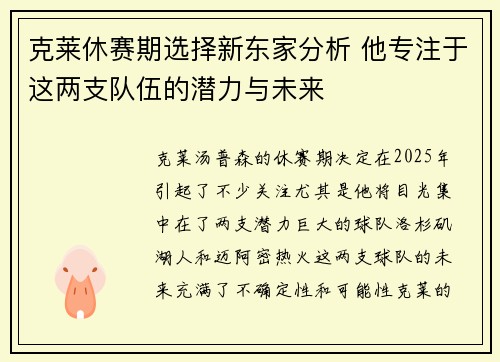 克莱休赛期选择新东家分析 他专注于这两支队伍的潜力与未来