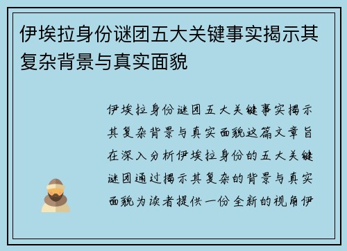伊埃拉身份谜团五大关键事实揭示其复杂背景与真实面貌
