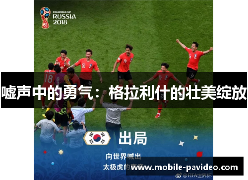 嘘声中的勇气：格拉利什的壮美绽放