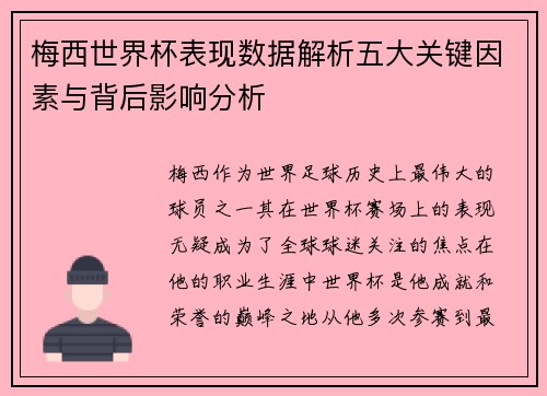 梅西世界杯表现数据解析五大关键因素与背后影响分析