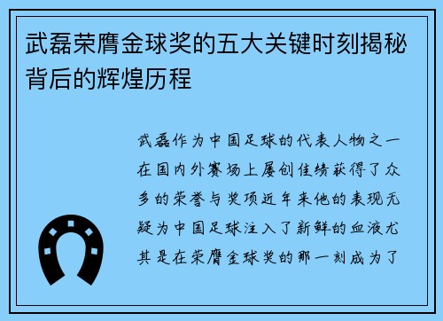 武磊荣膺金球奖的五大关键时刻揭秘背后的辉煌历程