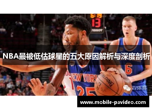 NBA最被低估球星的五大原因解析与深度剖析