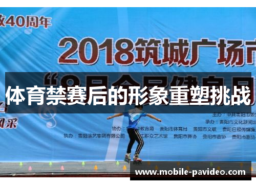 体育禁赛后的形象重塑挑战