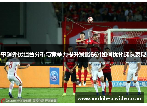 中超外援组合分析与竞争力提升策略探讨如何优化球队表现