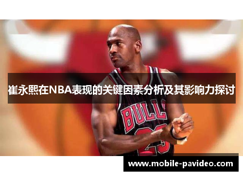 崔永熙在NBA表现的关键因素分析及其影响力探讨