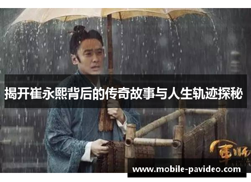 揭开崔永熙背后的传奇故事与人生轨迹探秘 