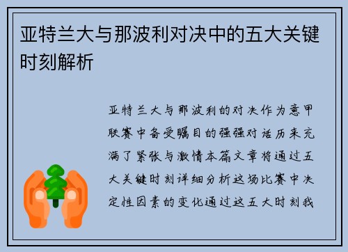 亚特兰大与那波利对决中的五大关键时刻解析
