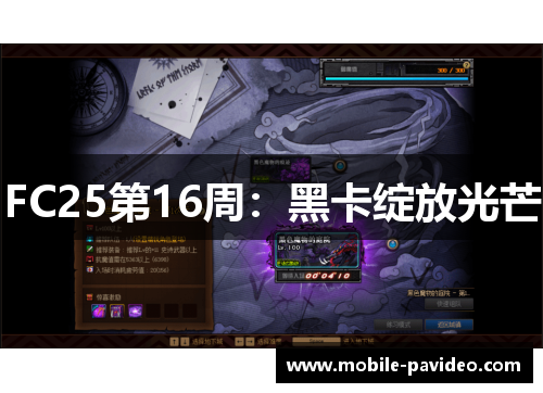 FC25第16周：黑卡绽放光芒