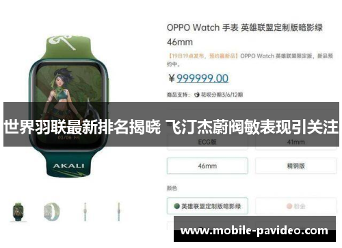 世界羽联最新排名揭晓 飞汀杰蔚阀敏表现引关注