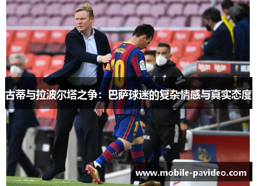 古蒂与拉波尔塔之争：巴萨球迷的复杂情感与真实态度