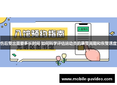 伤后复出需要多长时间 如何科学评估运动员的康复周期和恢复速度