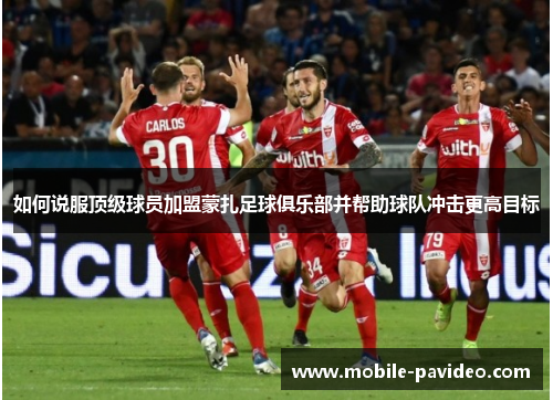 如何说服顶级球员加盟蒙扎足球俱乐部并帮助球队冲击更高目标