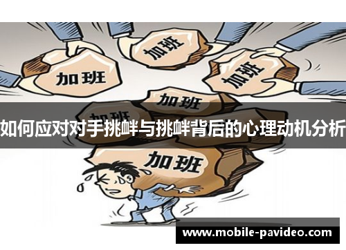 如何应对对手挑衅与挑衅背后的心理动机分析