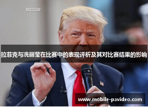 拉菲克与冼丽莹在比赛中的表现评析及其对比赛结果的影响