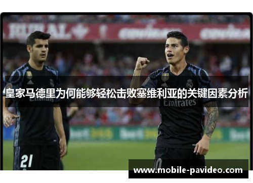 皇家马德里为何能够轻松击败塞维利亚的关键因素分析