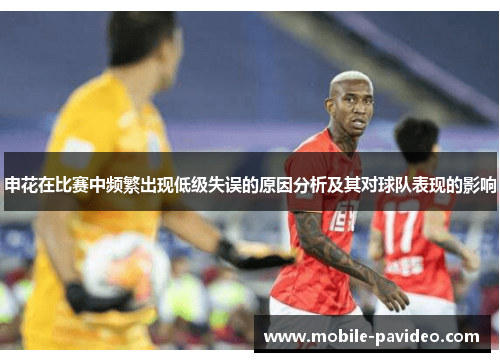 申花在比赛中频繁出现低级失误的原因分析及其对球队表现的影响