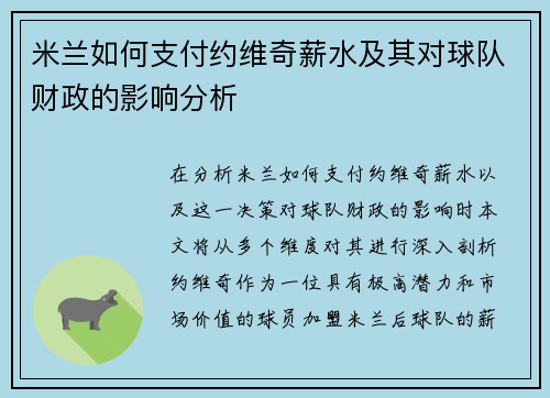 米兰如何支付约维奇薪水及其对球队财政的影响分析