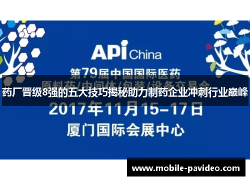 药厂晋级8强的五大技巧揭秘助力制药企业冲刺行业巅峰