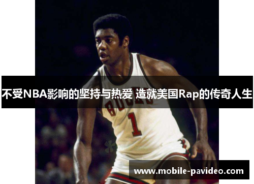 不受NBA影响的坚持与热爱 造就美国Rap的传奇人生