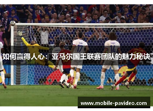 如何赢得人心：亚马尔国王联赛团队的魅力秘诀