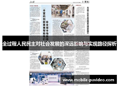 全过程人民民主对社会发展的深远影响与实现路径探析