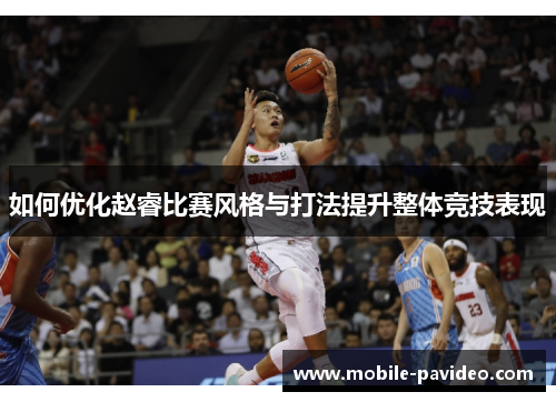 如何优化赵睿比赛风格与打法提升整体竞技表现