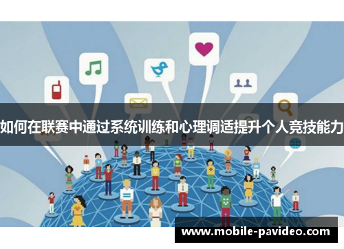 如何在联赛中通过系统训练和心理调适提升个人竞技能力
