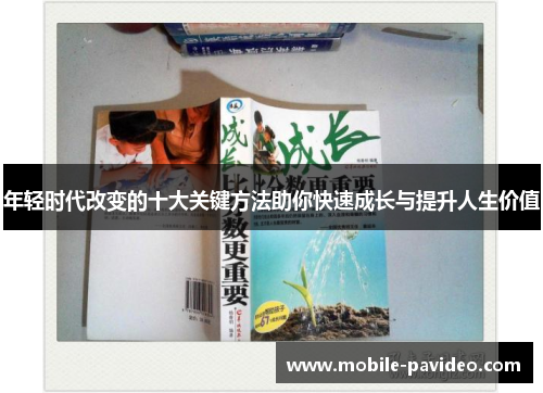 年轻时代改变的十大关键方法助你快速成长与提升人生价值