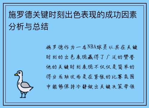 施罗德关键时刻出色表现的成功因素分析与总结
