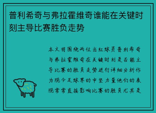 普利希奇与弗拉霍维奇谁能在关键时刻主导比赛胜负走势