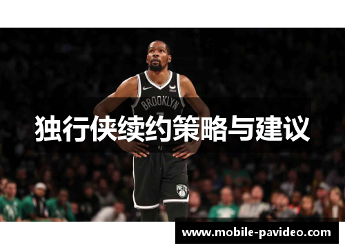 独行侠续约策略与建议