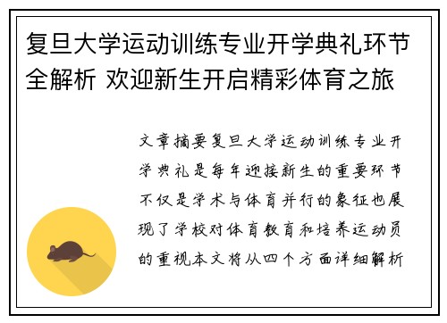 复旦大学运动训练专业开学典礼环节全解析 欢迎新生开启精彩体育之旅