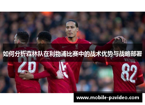 如何分析森林队在利物浦比赛中的战术优势与战略部署