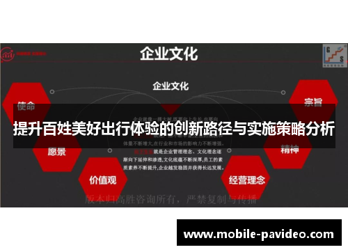 提升百姓美好出行体验的创新路径与实施策略分析