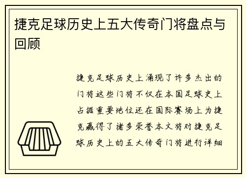 捷克足球历史上五大传奇门将盘点与回顾