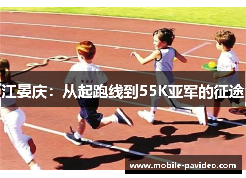 江晏庆：从起跑线到55K亚军的征途